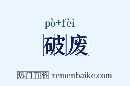 破废是什么意思的图片